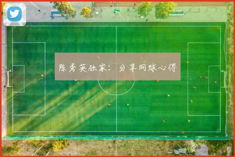 陈秀英独家：分享网球心得