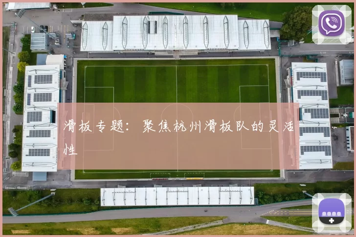 滑板专题：聚焦杭州滑板队的灵活性